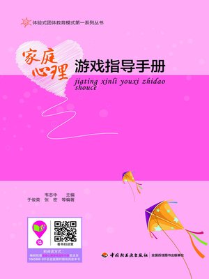 cover image of 家庭心理游戏指导手册 (Guidebook on Family Psychological Games)